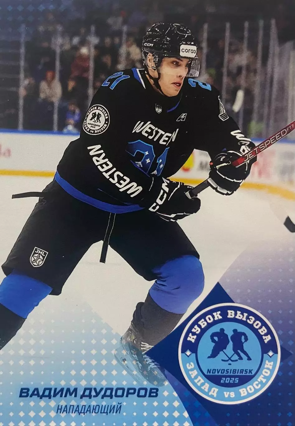 Хоккей. Карточка Вадим Дудоров Локо Ярославль Кубок Вызова МХЛ/КХЛ 2025 SeReal
