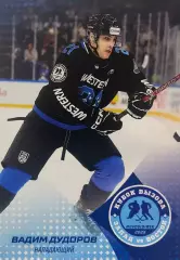 Хоккей. Карточка Вадим Дудоров Локо Ярославль Кубок Вызова МХЛ/КХЛ 2025 SeReal
