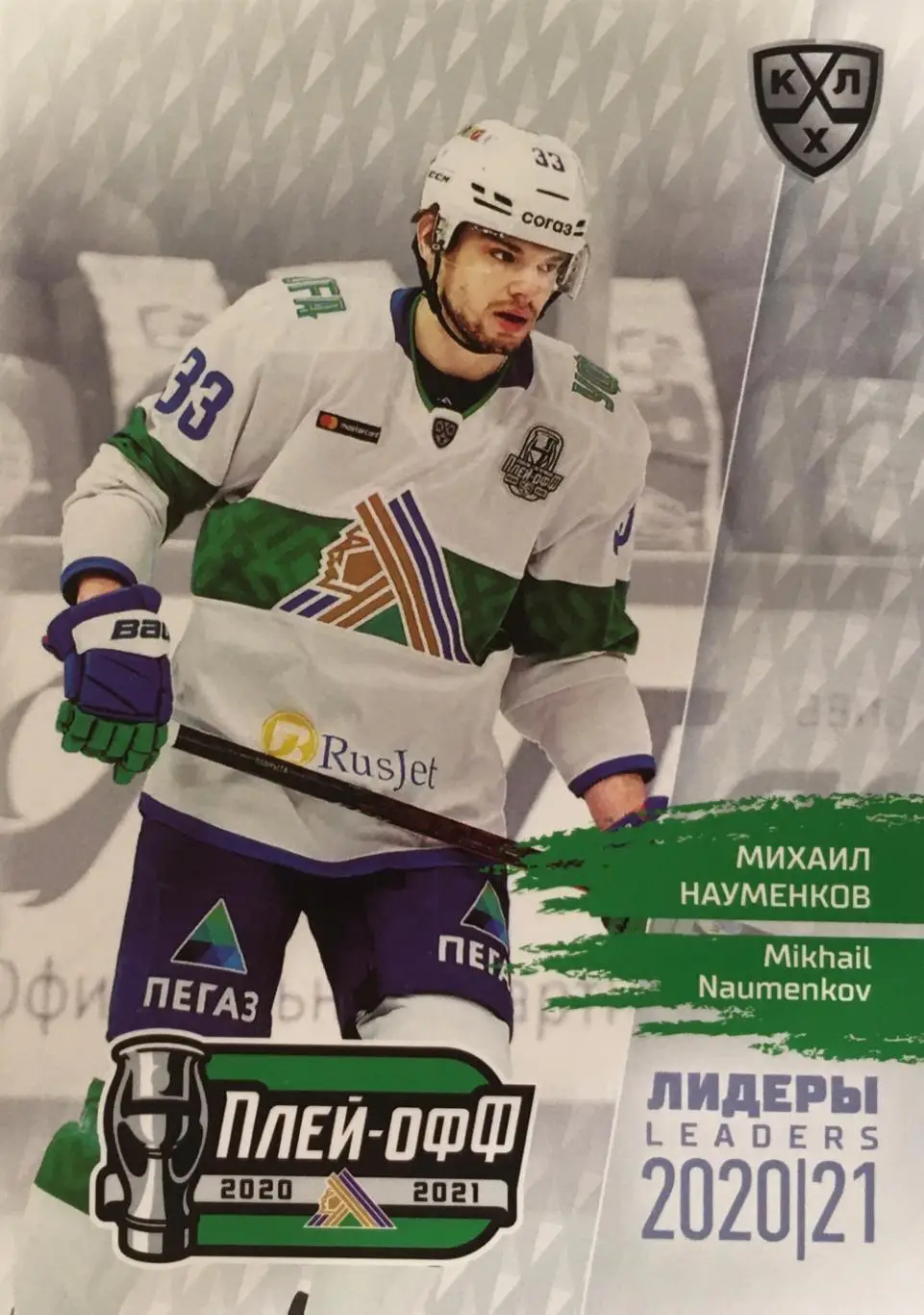 Хоккей. Карточка Михаил Науменков Салават Юлаев Уфа КХЛ/KHL сезон 2021 SeReal