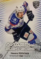 Хоккей. Карточка Никита Попугаев Лада Тольятти КХЛ/KHL сезон 2024/25 SeReal