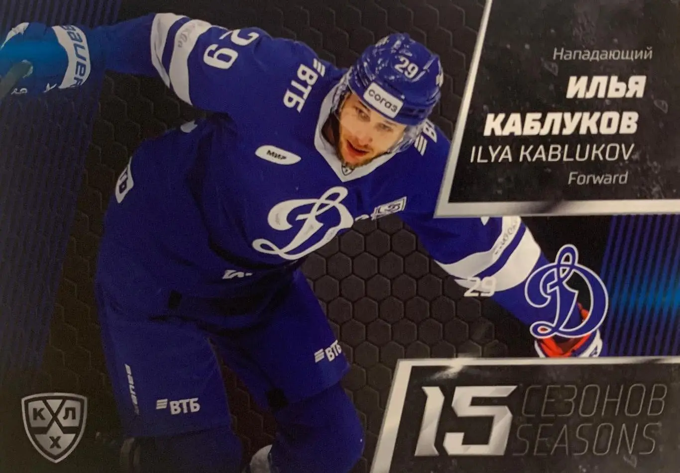 Хоккей. Карточка Илья Каблуков Динамо Москва КХЛ/KHL сезон 2022-2023 SeReal