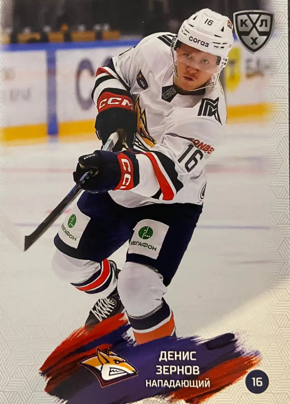 Хоккей. Карточка Денис Зернов Металлург Магнитогорск КХЛ сезон 2024/25 SeReal