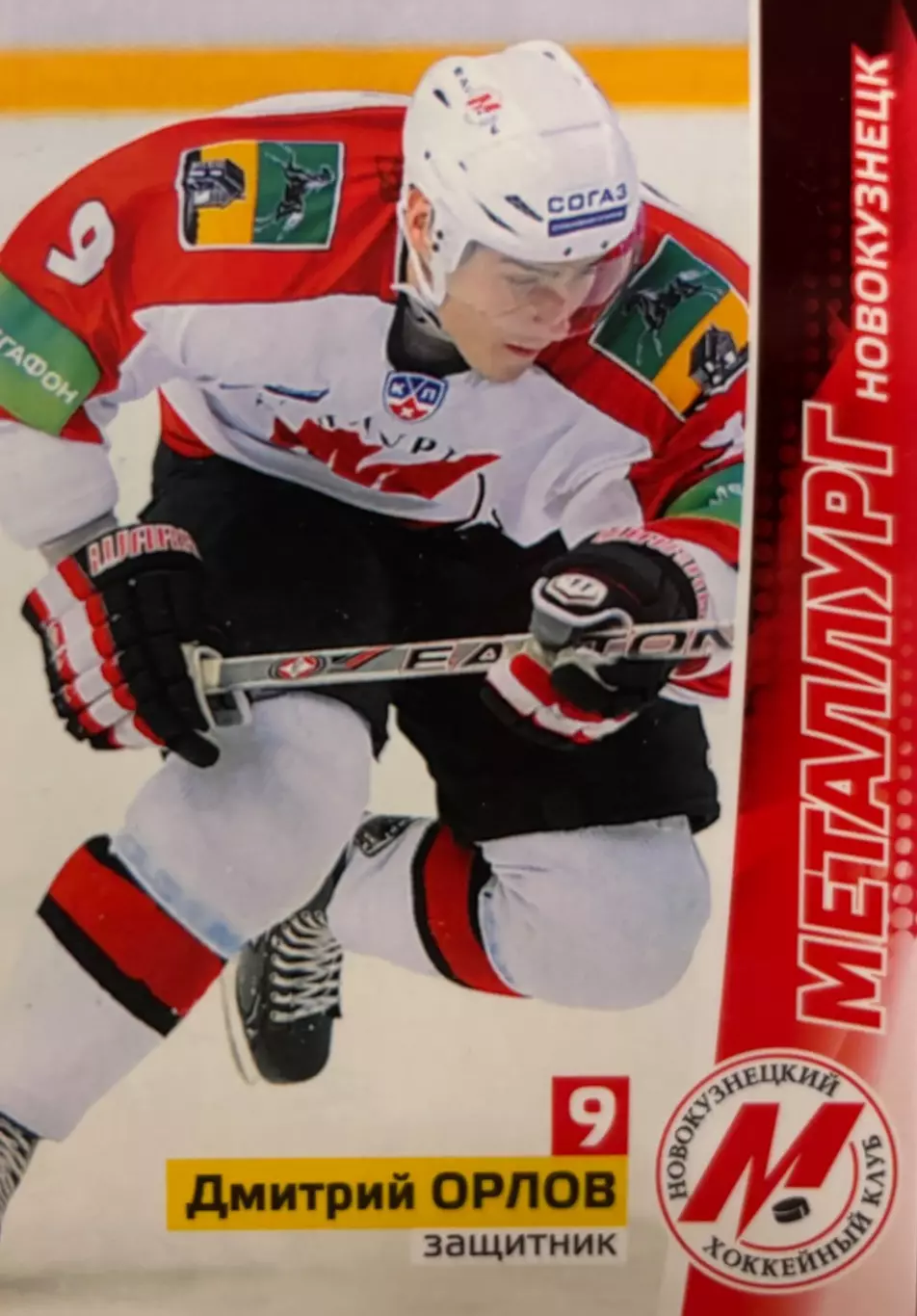 Хоккей. Карточка Дмитрий Орлов Металлург Новокузнецк КХЛ/KHL сезон 2010/11