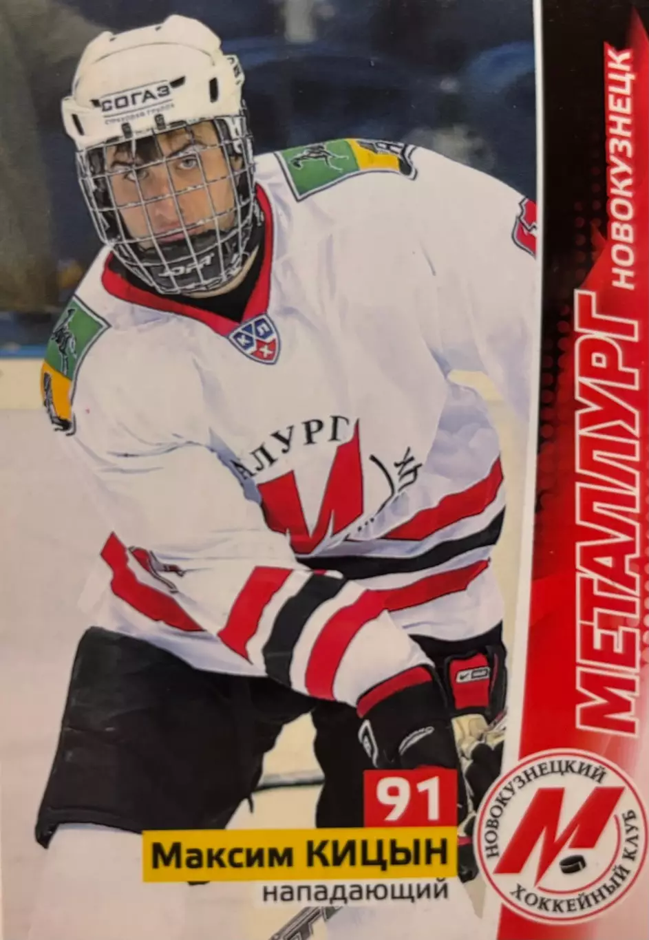 Хоккей. Карточка Максим Кицын Металлург Новокузнецк КХЛ/KHL сезон 2010/11