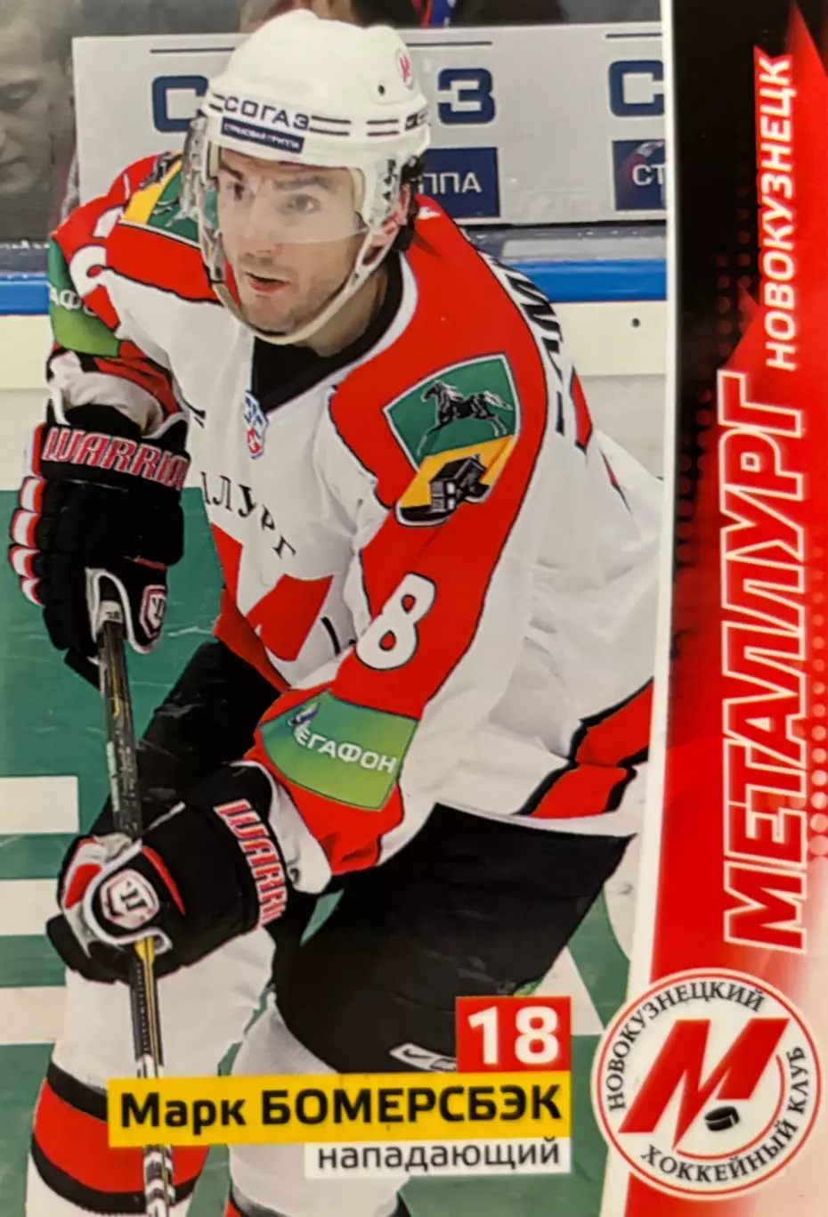 Хоккей. Карточка Марк Бомерсбэк Металлург Новокузнецк КХЛ/KHL сезон 2010/11