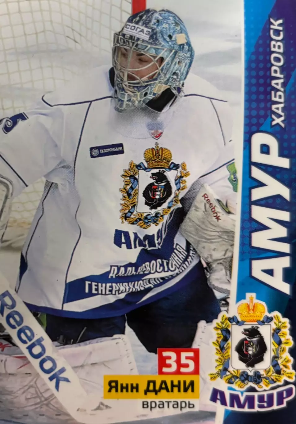 Хоккей. Карточка Янн Дани Амур Хабаровск КХЛ/KHL сезон 2010/11