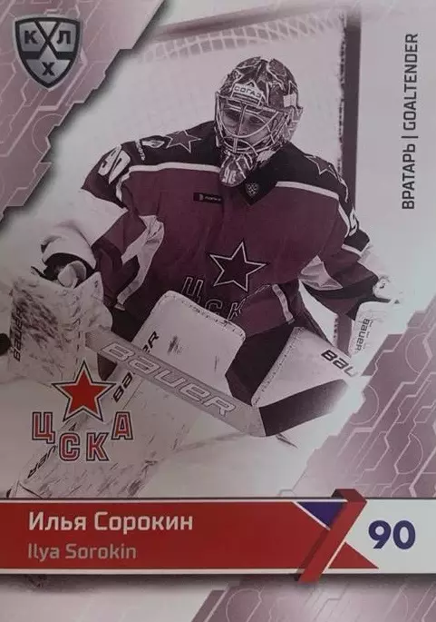 Хоккей. Карточка Илья Сорокин ЦСКА Москва КХЛ/KHL сезон 2018/19 SeReal
