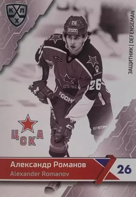 Хоккей. Карточка Александр Романов ЦСКА Москва КХЛ/KHL сезон 2018/19 SeReal