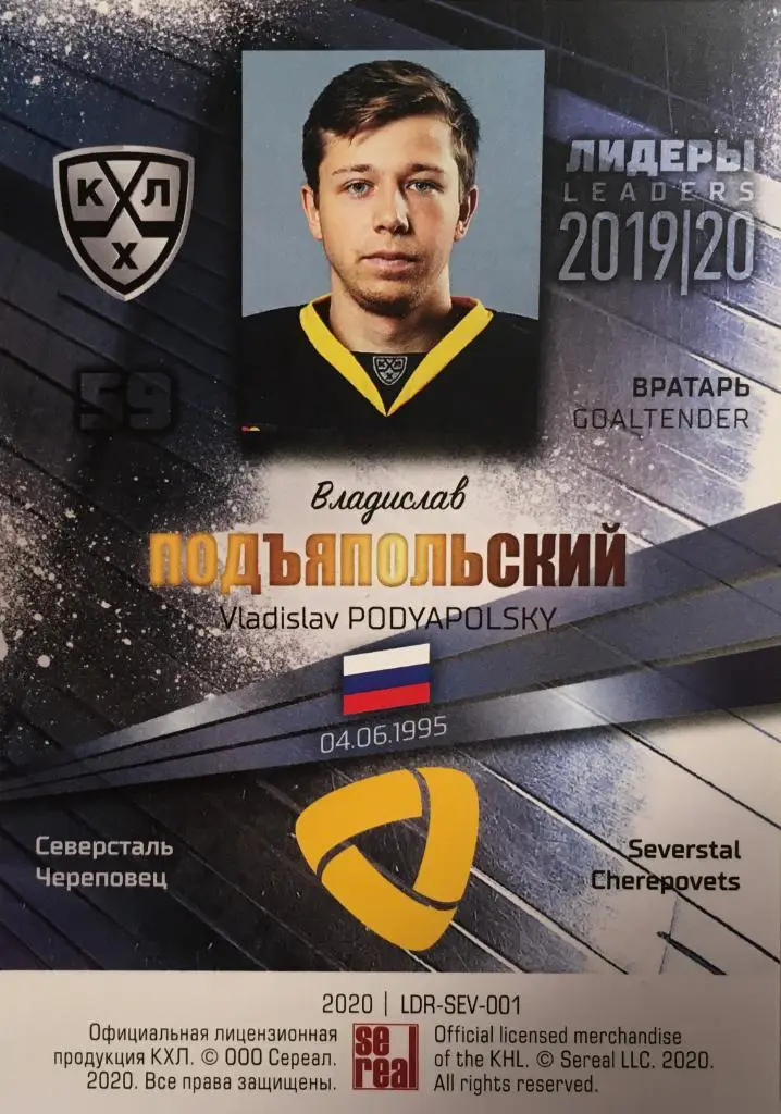Хоккей Карточка Владислав Подъяпольский Северсталь Череповец КХЛ/KHL Лидеры 2020 1