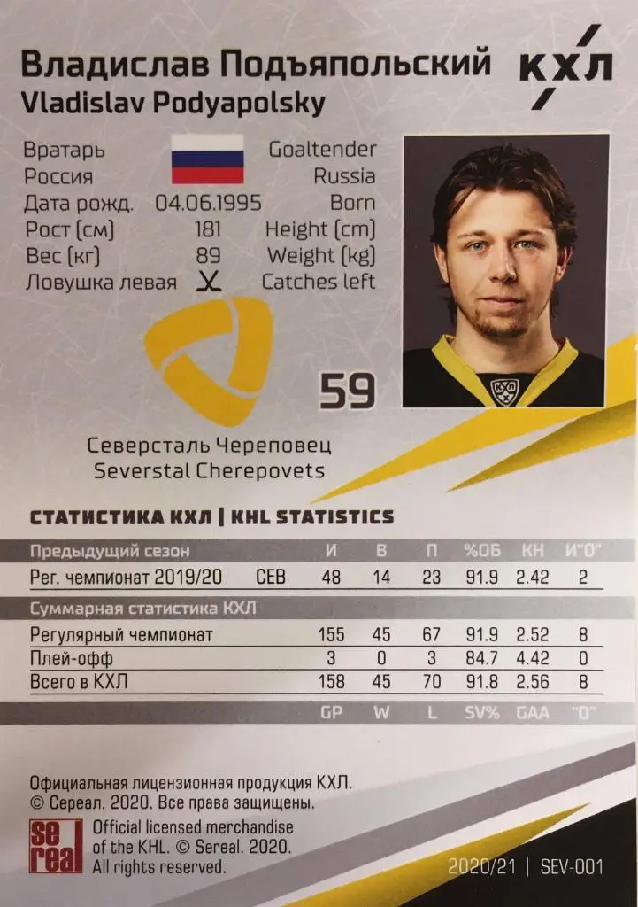 Хоккей. Карточка Владислав Подъяпольский Северсталь Череповец КХЛ сезон 2020/21 1