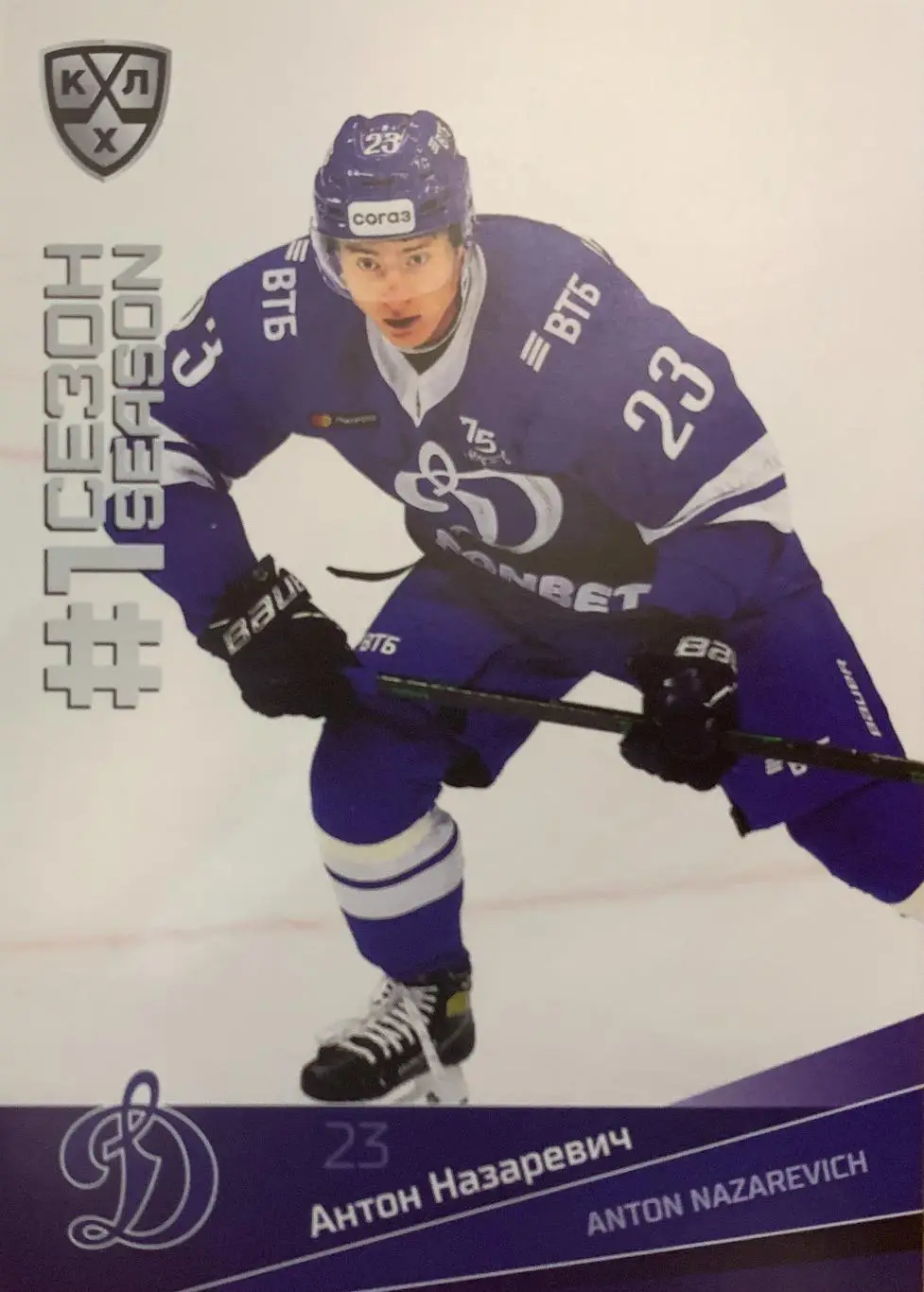Хоккей. Карточка Антон Назаревич Динамо Москва КХЛ/KHL сезон 2021/22 SeReal