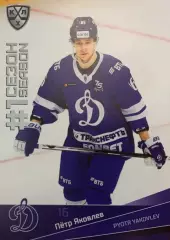 Хоккей. Карточка Петр Яковлев Динамо Москва КХЛ/KHL сезон 2021/22 SeReal