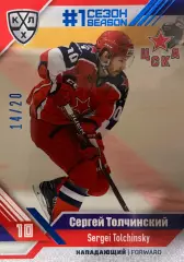Хоккей. Карточка Сергей Толчинский ЦСКА Москва КХЛ/KHL сезон 2018/19 SeReal