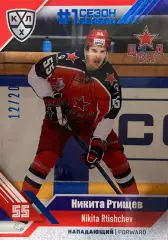 Хоккей. Карточка Никита Ртищев ЦСКА Москва КХЛ/KHL сезон 2018/19 SeReal