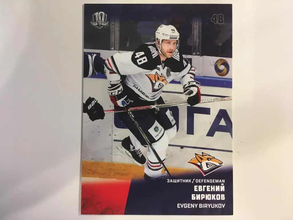 Хоккей. Карточка Евгений Бирюков Металлург Магнитогорск КХЛ/KHL сезон 2017-2018