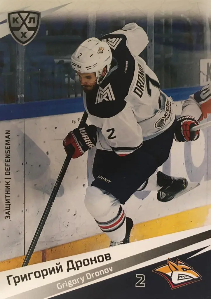 Хоккей. Карточка Григорий Дронов Металлург Магнитогорск КХЛ/KHL сезон 2020/21