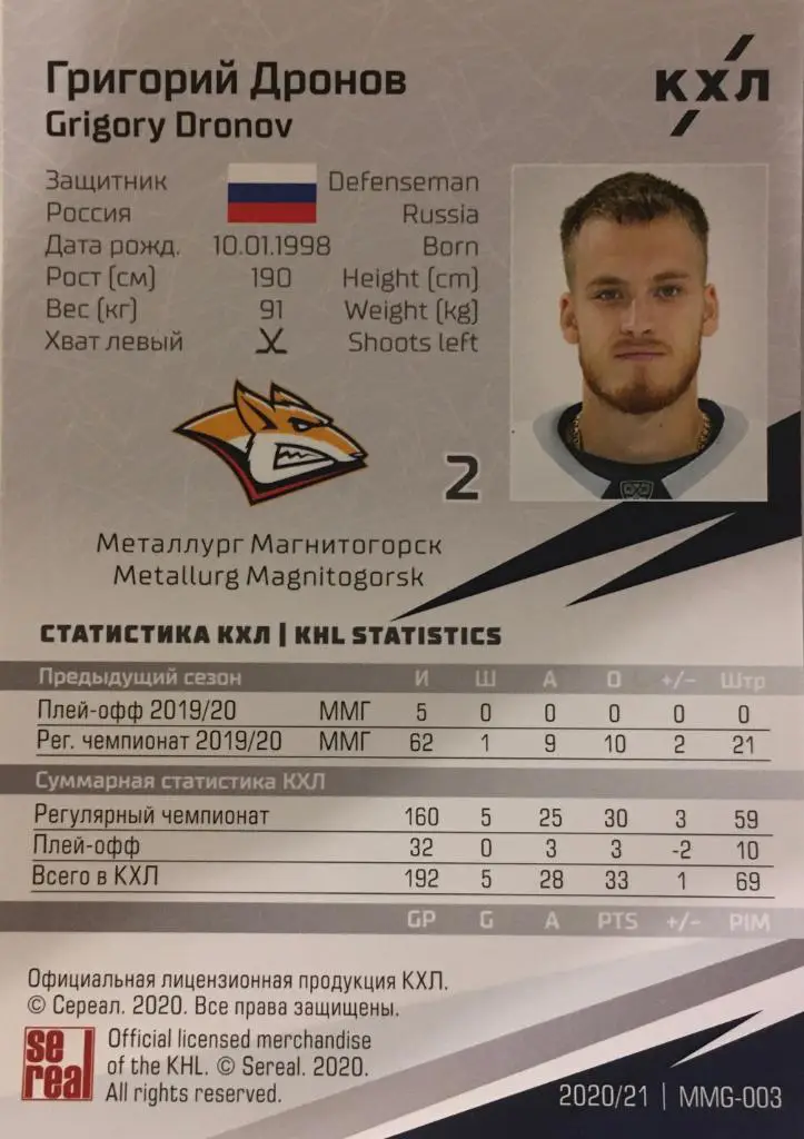 Хоккей. Карточка Григорий Дронов Металлург Магнитогорск КХЛ/KHL сезон 2020/21 1