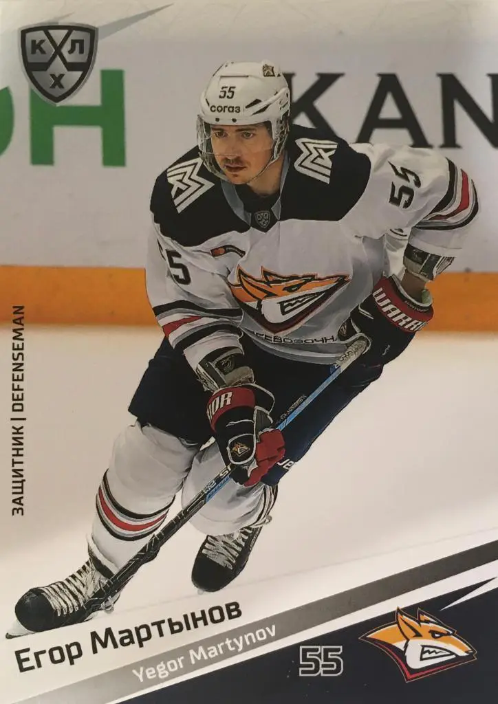 Хоккей. Карточка Егор Мартынов Металлург Магнитогорск КХЛ/KHL сезон 2020/21