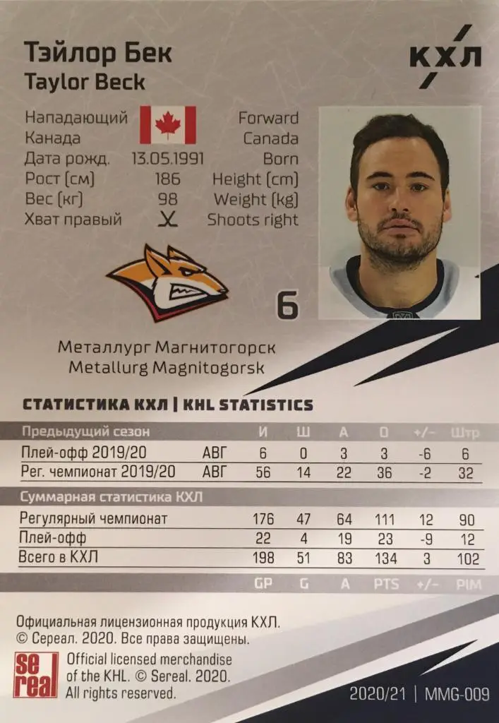 Хоккей. Карточка Тэйлор Бек Металлург Магнитогорск КХЛ/KHL сезон 2020/21 SeReal 1