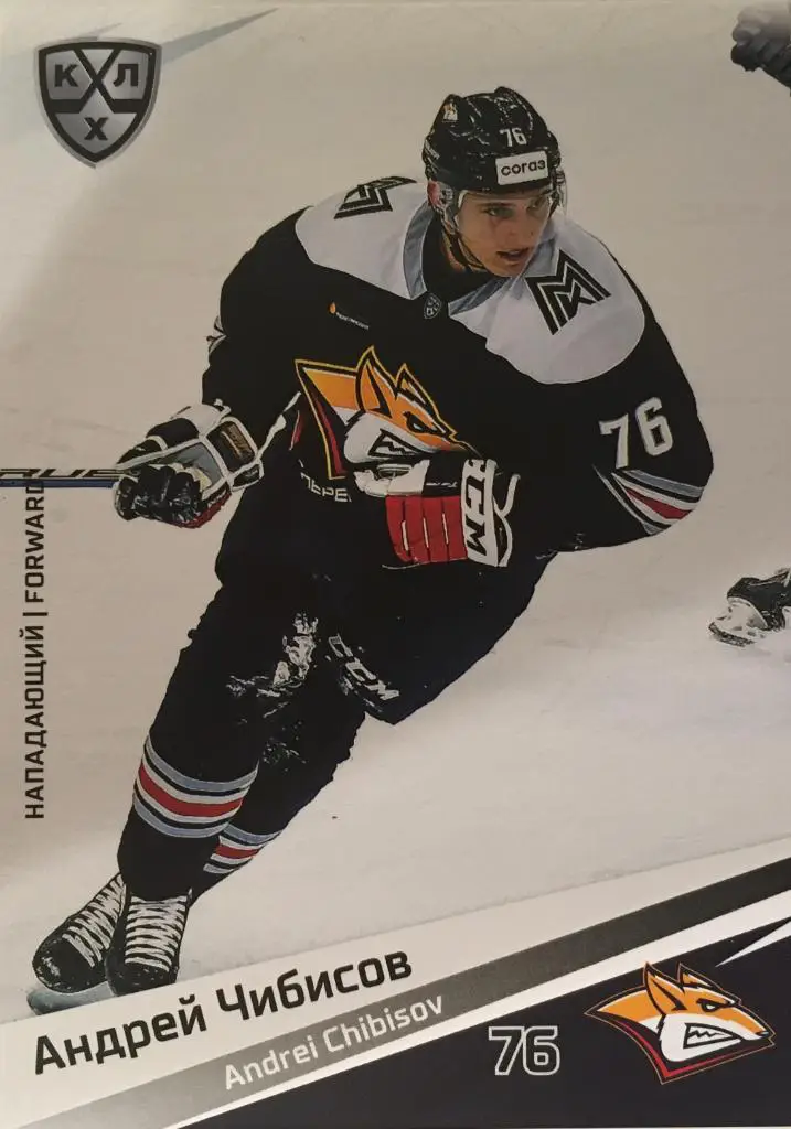 Хоккей. Карточка Андрей Чибисов Металлург Магнитогорск КХЛ/KHL сезон 2020/21