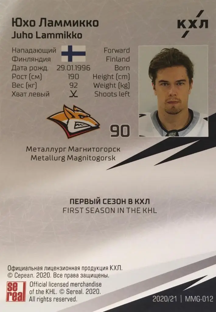 Хоккей. Карточка Юхо Ламмикко Металлург Магнитогорск КХЛ/KHL сезон 2020/21 1