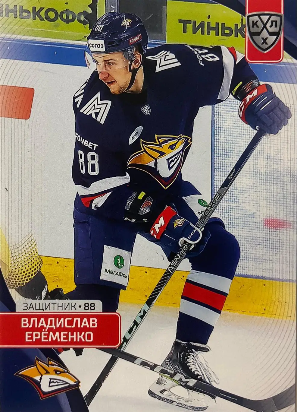 Хоккей. Карточка Владислав Еременко Металлург Магнитогорск КХЛ сезон 2023/24