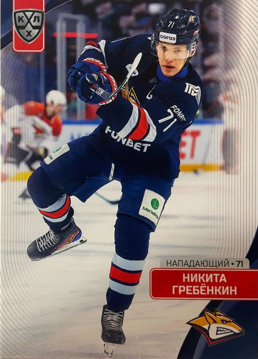 Хоккей Карточка Никита Гребенкин Металлург Магнитогорск КХЛ сезон 2023/24 SeReal