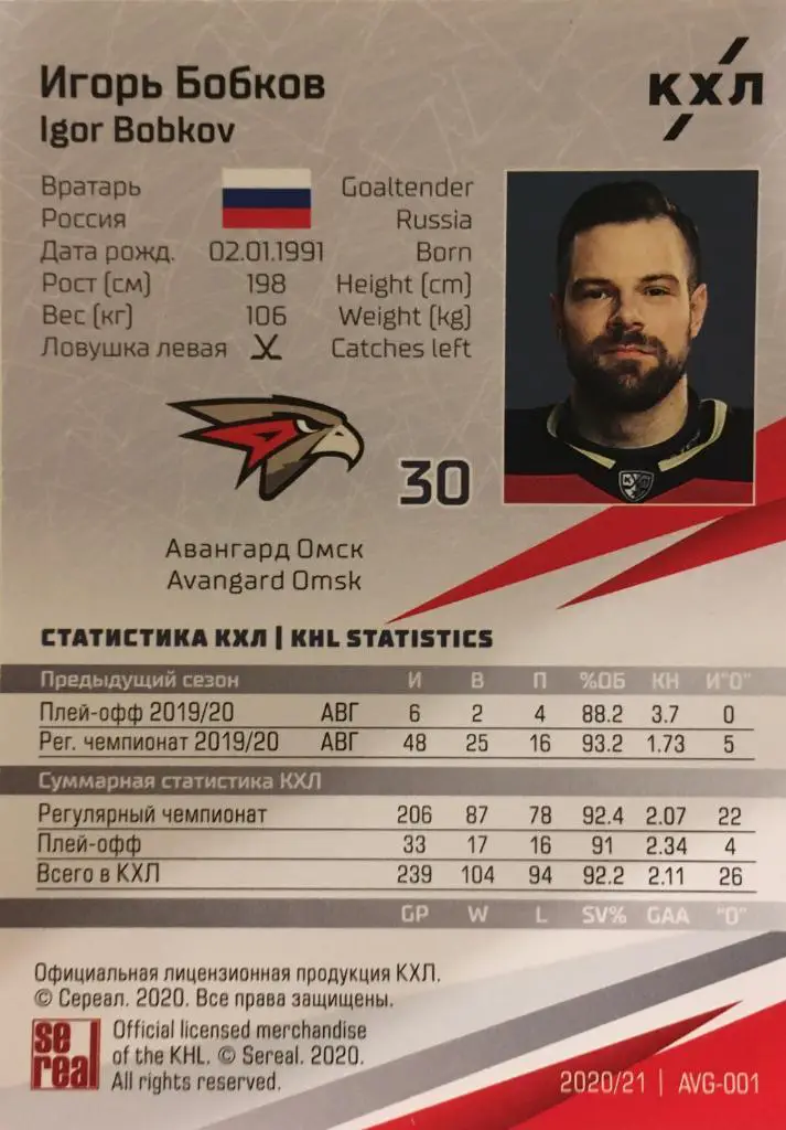 Хоккей. Карточка Игорь Бобков Авангард Омск КХЛ/KHL сезон 2020/21 SeReal 1