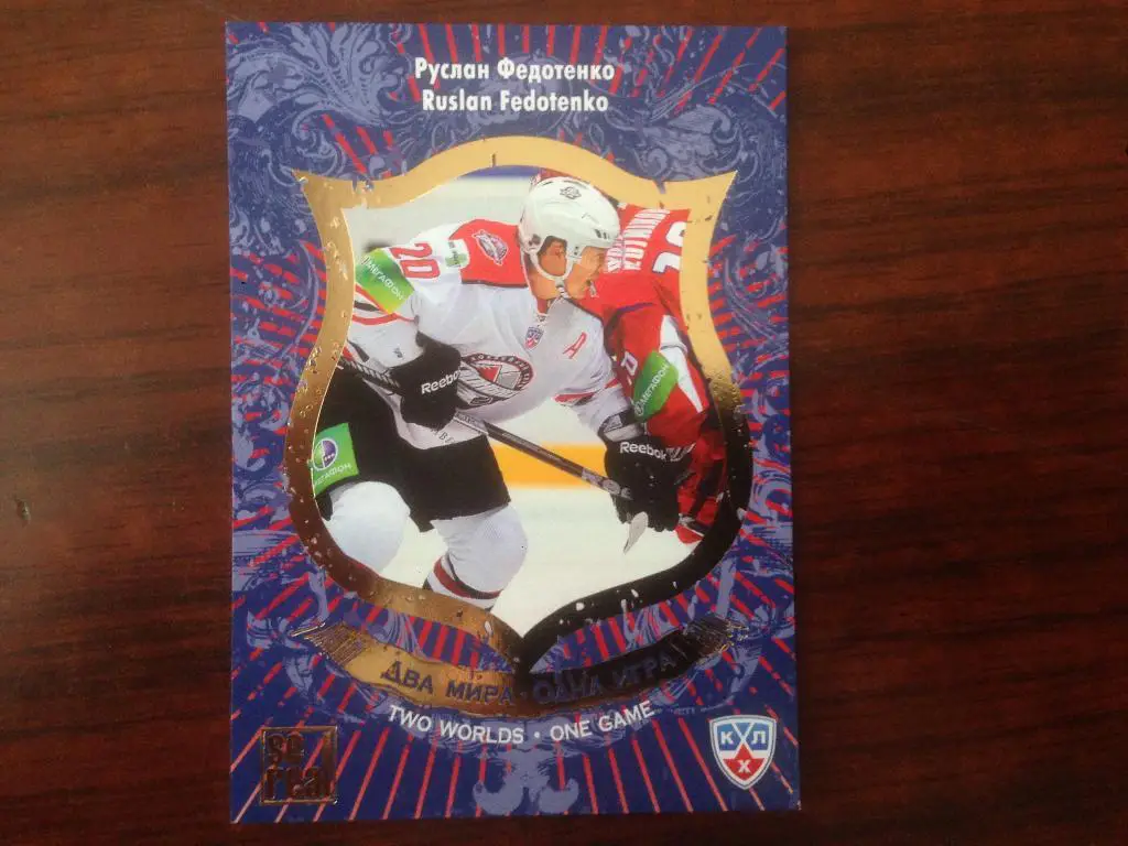 Хоккей. Карточка Руслан Федотенко Донбасс Донецк КХЛ/KHL сезон 2012-2013 SeReal