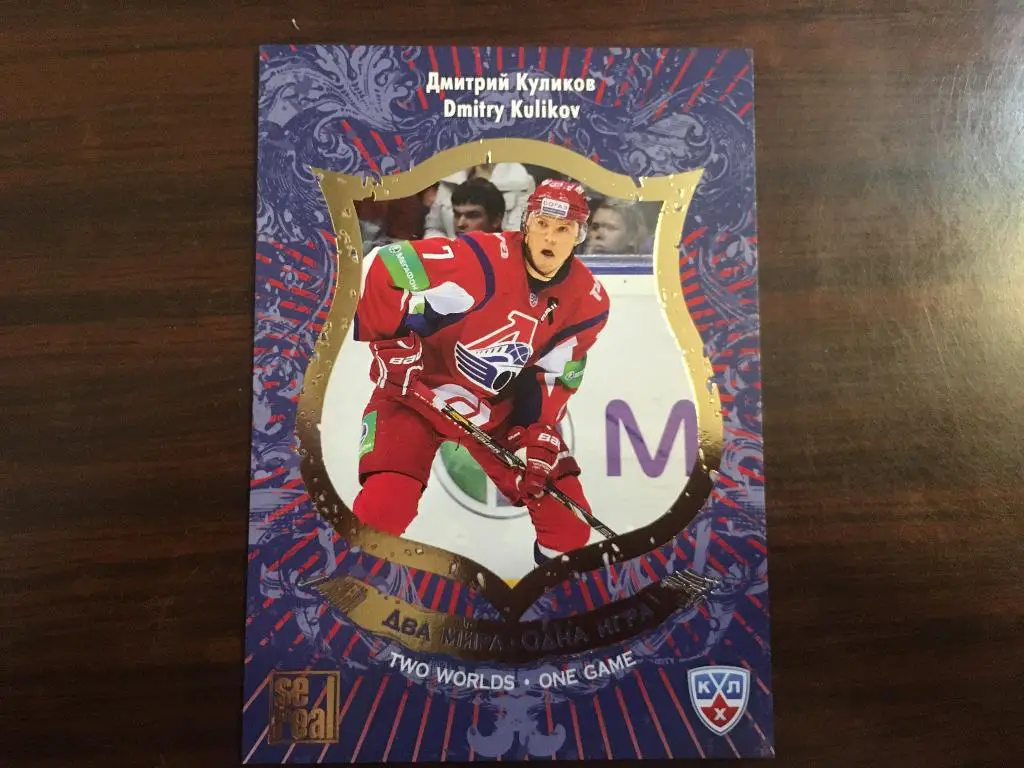 Карточка Дмитрий Куликов Локомотив Ярославль КХЛ/KHL сезон 2012-2013 SeReal