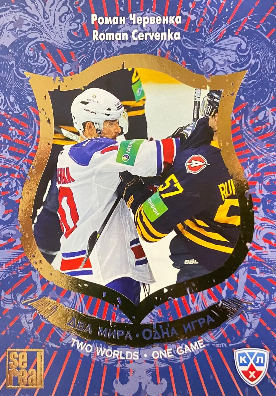 Хоккей. Карточка Роман Червенка Лев Прага Матч Звезд КХЛ 2013 SeReal