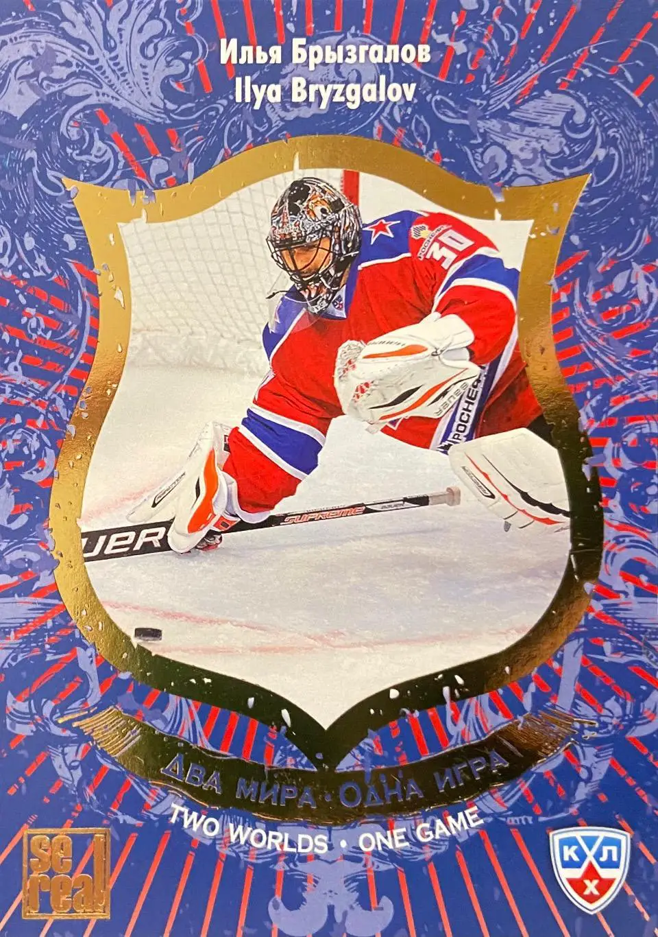 Хоккей. Карточка Илья Брызгалов ЦСКА Москва Матч Звезд КХЛ 2013 SeReal
