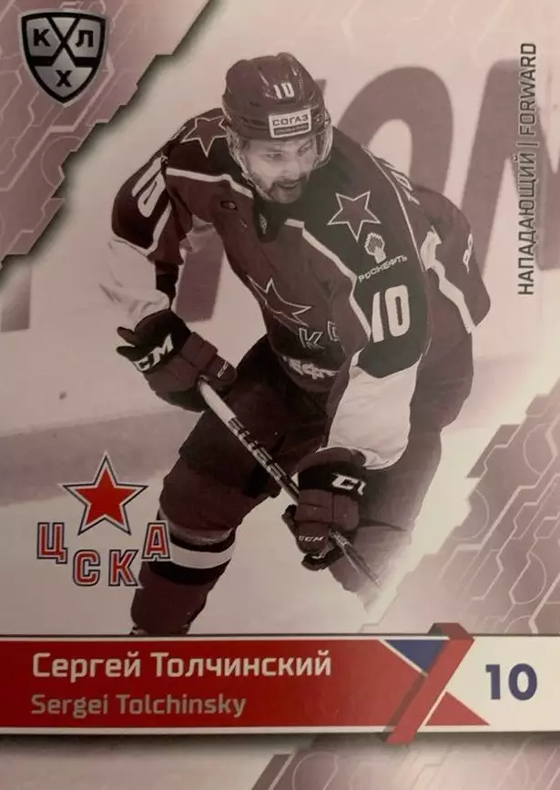 Хоккей. Карточка Сергей Толчинский ЦСКА Москва КХЛ-KHL сезон 2018/19 SeReal