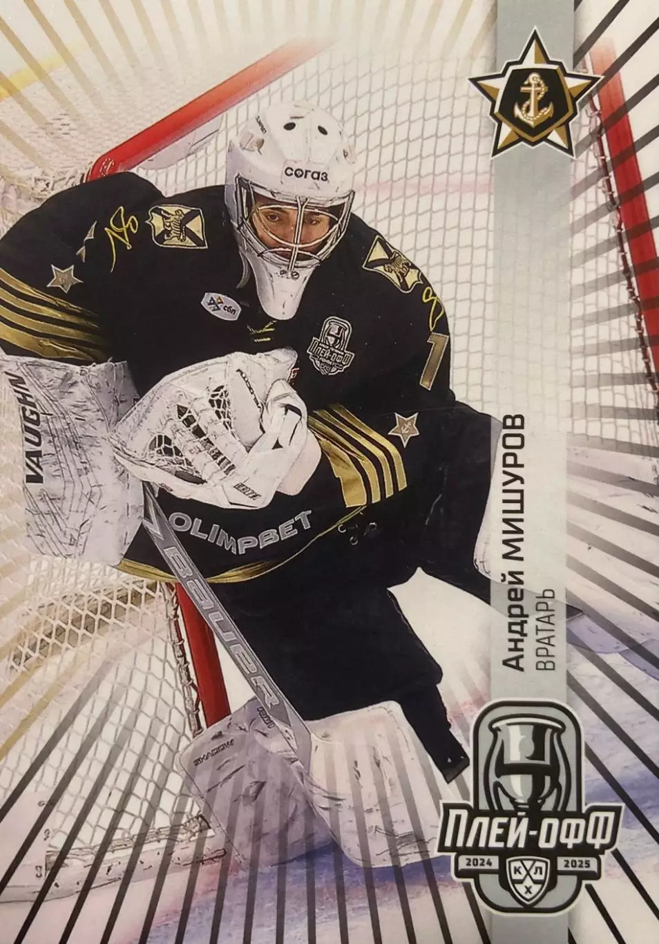 Хоккей. Карточка Андрей Мишуров Адмирал Владивосток КХЛ/KHL сезон 2024/25 SeReal