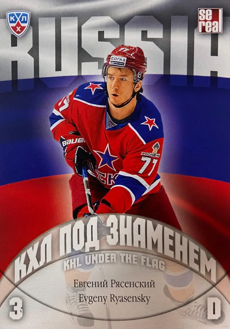 Хоккей. Карточка Евгений Рясенский ЦСКА Москва КХЛ/KHL сезон 2013/14 SeReal