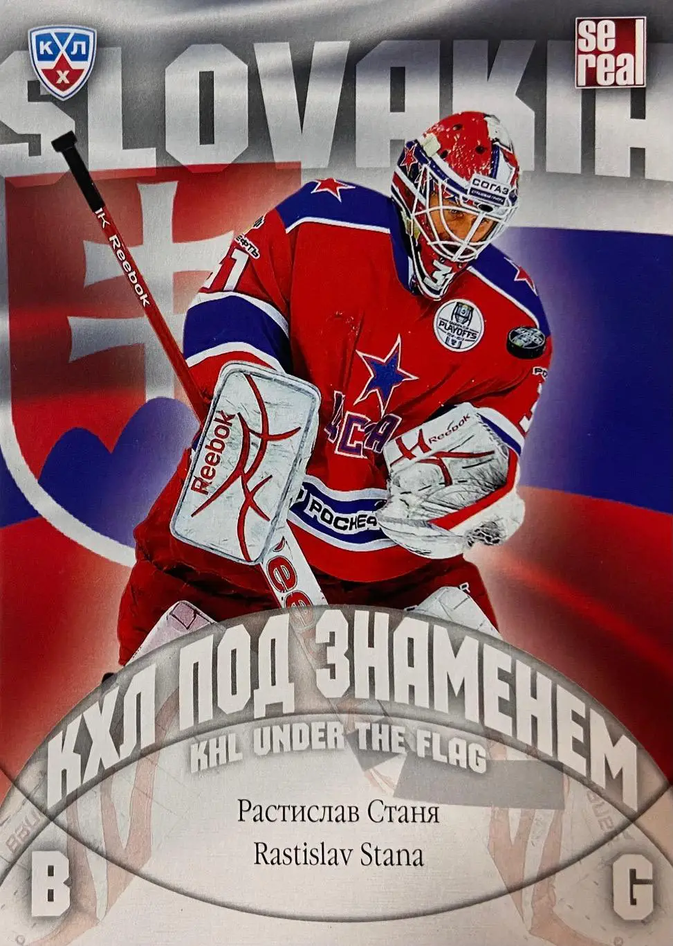 Хоккей. Карточка Растислав Станя ЦСКА Москва КХЛ/KHL сезон 2013/14 SeReal