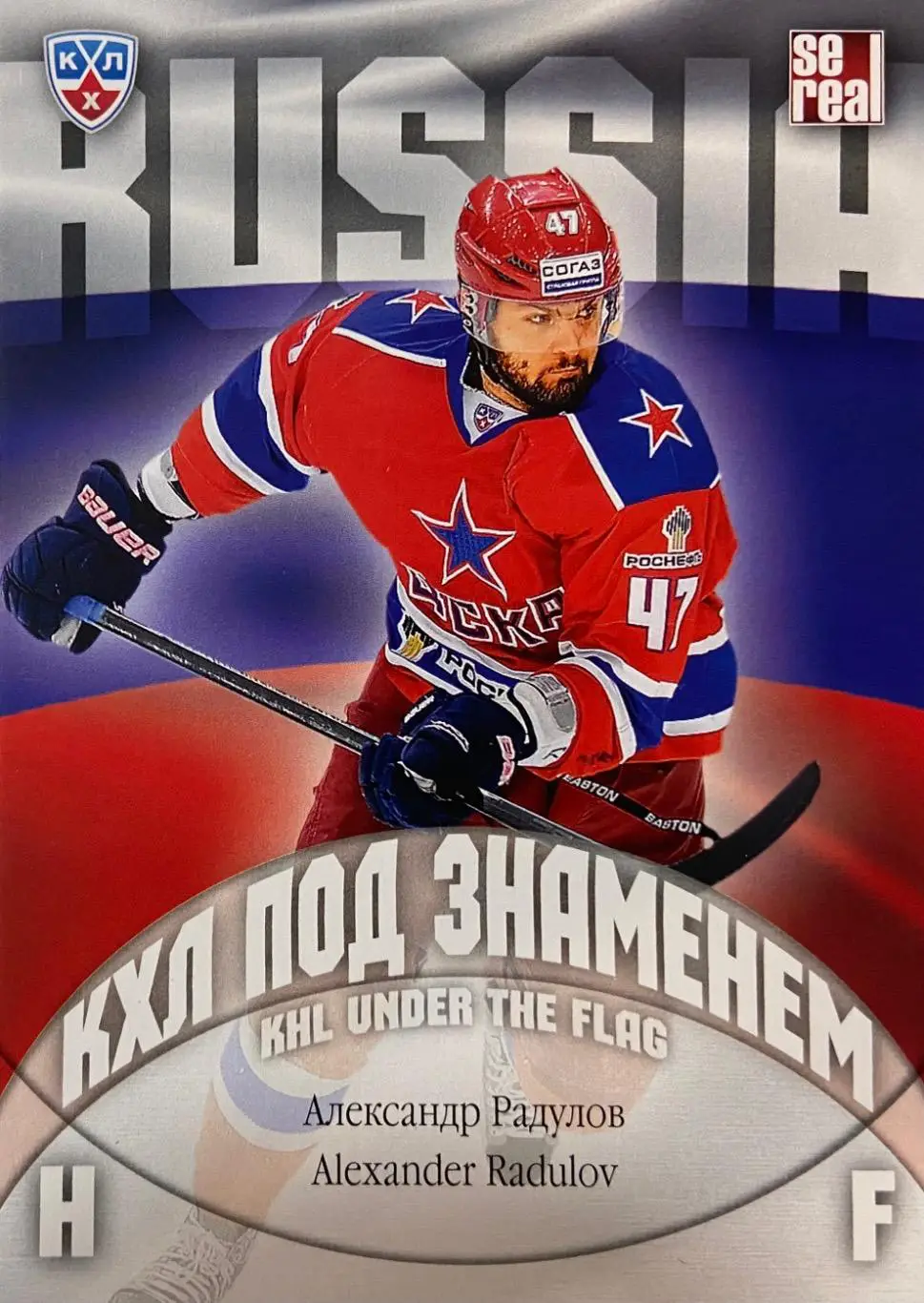 Хоккей. Карточка Александр Радулов ЦСКА Москва КХЛ/KHL сезон 2013/14 SeReal
