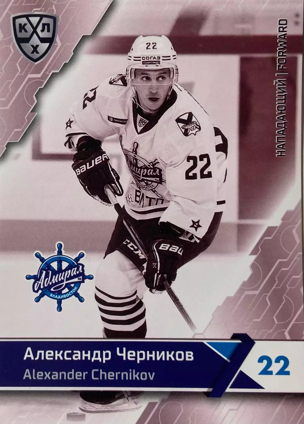 Хоккей. Карточка Александр Черников Адмирал Владивосток КХЛ сезон 2018/19 SeReal