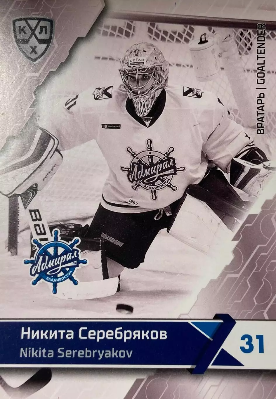 Хоккей. Карточка Никита Серебряков Адмирал Владивосток КХЛ сезон 2018/19 SeReal