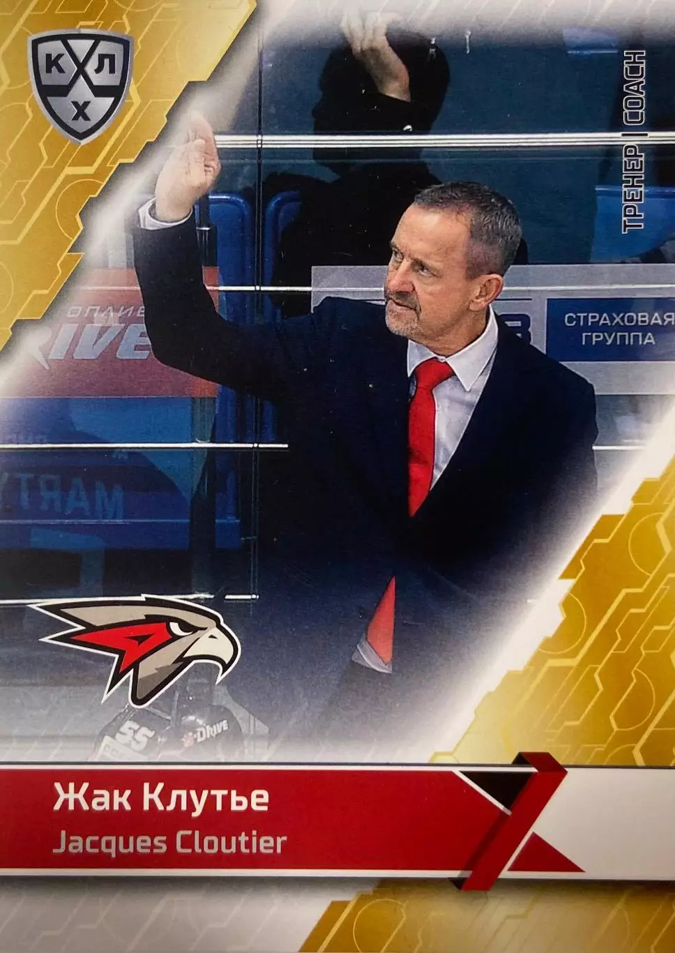 Хоккей. Карточка тренер Жак Клутье Авангард Омск КХЛ/KHL сезон 2018/19 SeReal