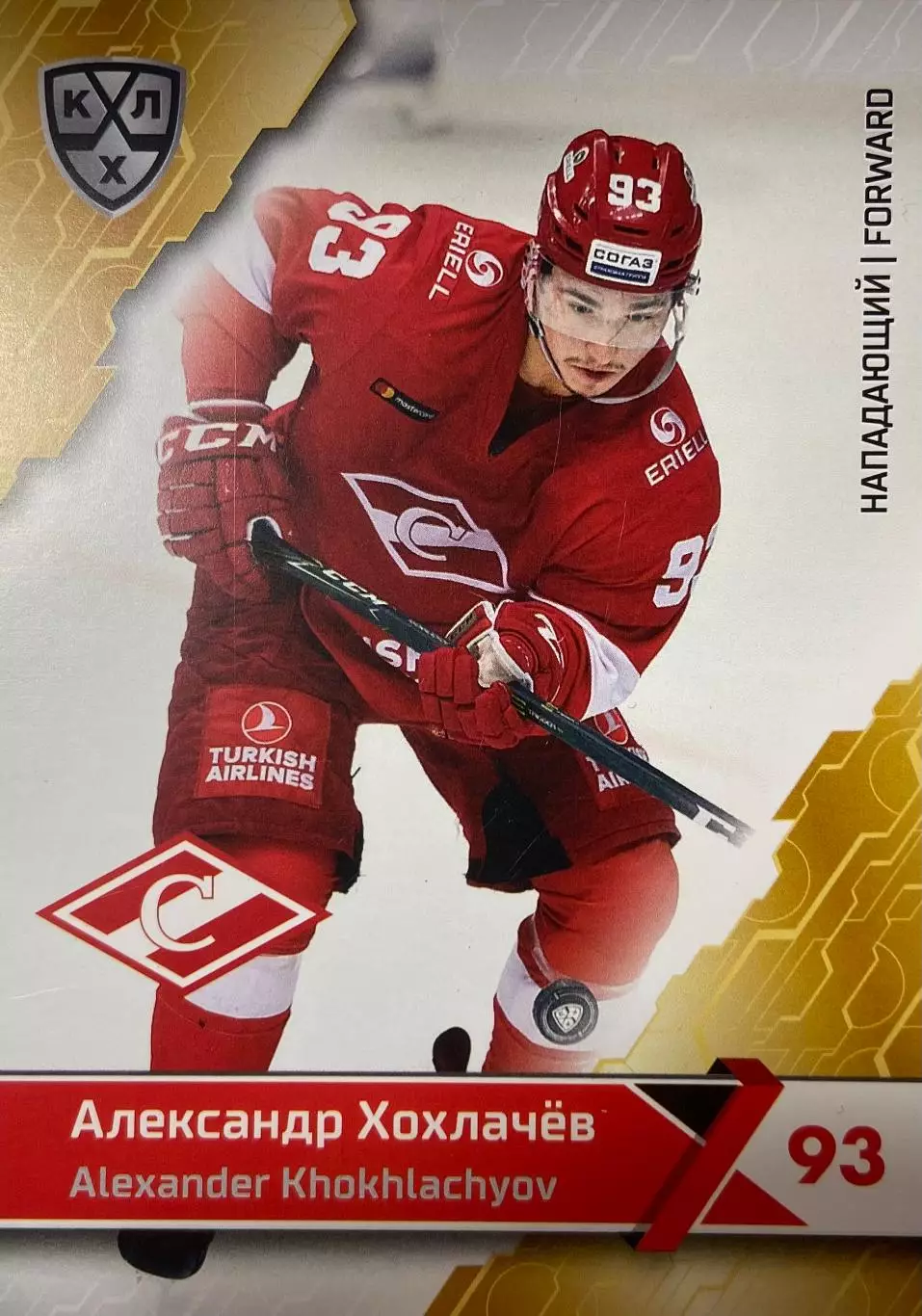 Хоккей Карточка Александр Хохлачев Спартак Москва КХЛ/KHL сезон 2018/19 SeReal