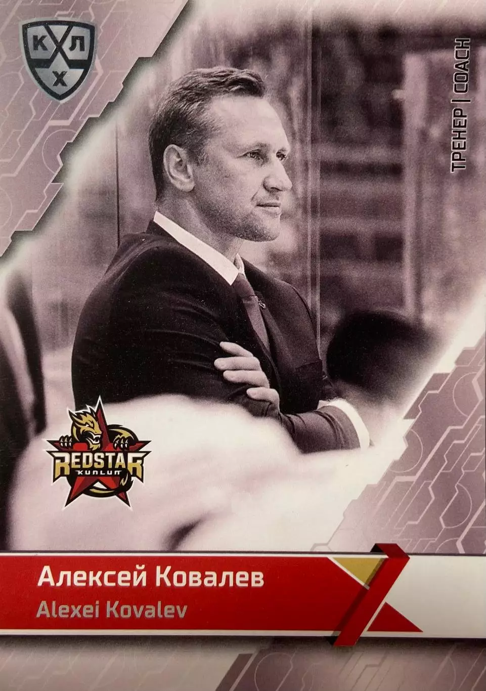 Хоккей. Карточка Алексей Ковалев Куньлунь Ред Стар Пекин КХЛ/KHL 2018/19 SeReal