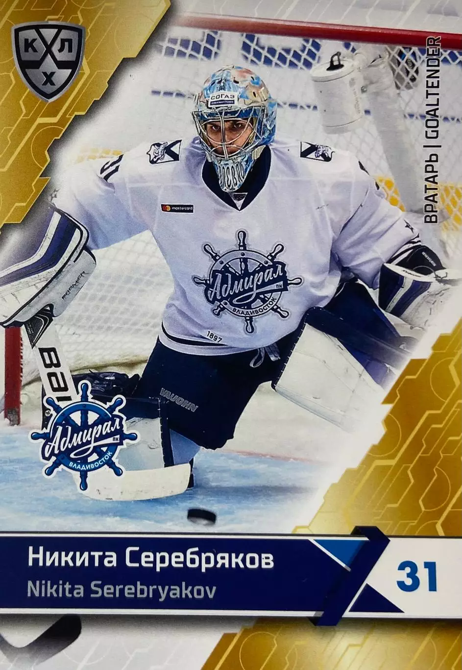 Хоккей. Карточка Никита Серебряков Адмирал Владивосток КХЛ сезон 2018/19 SeReal