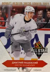 Хоккей Карточка Дмитрий Рашевский (Динамо Москва) Матч Звезд КХЛ/KHL 2022 SeReal