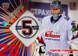 Хоккей. Карточка Георгий Гелашвили Металлург Магнитогорск КХЛ/KHL 2012/13 SeReal