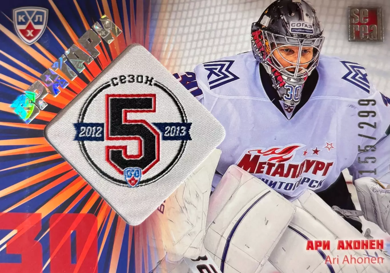 Хоккей. Карточка Ари Ахонен Металлург Магнитогорск КХЛ/KHL 2012/13 SeReal