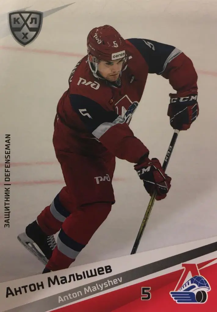 Хоккей Карточка Антон Малышев Локомотив Ярославль КХЛ/KHL сезон 2020/21 SeReal