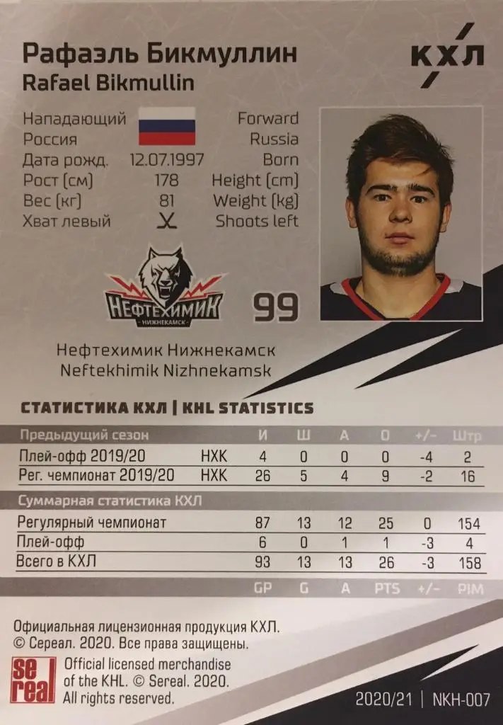 Хоккей. Карточка Рафаэль Бикмуллин Нефтехимик Нижнекамск КХЛ/KHL сезон 2020/21 1