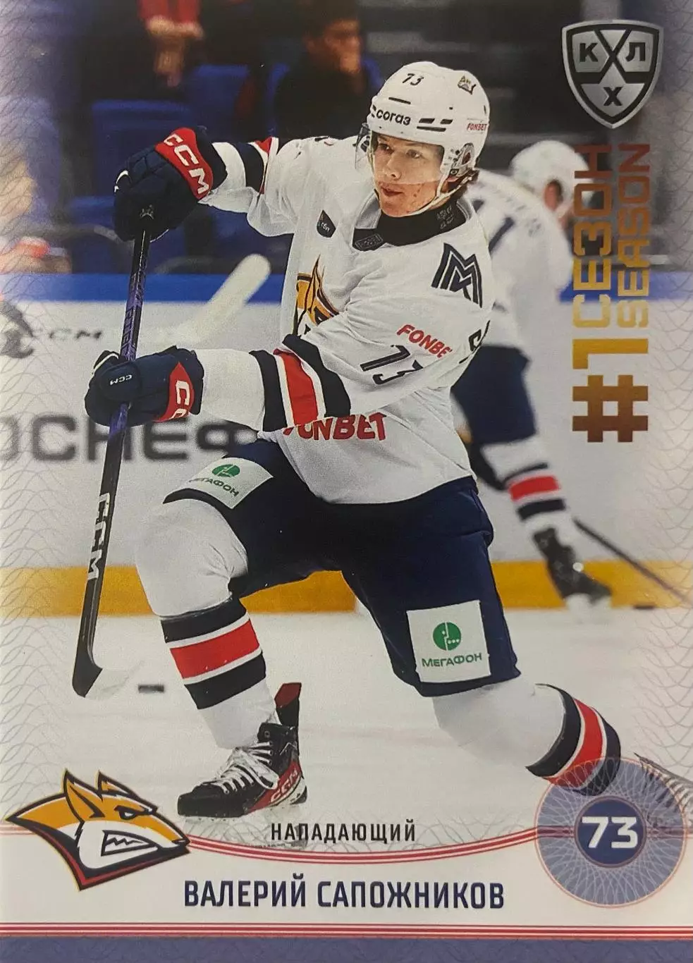 Хоккей. Карточка Валерий Сапожников Металлург Магнитогорск КХЛ сезон 2024/25