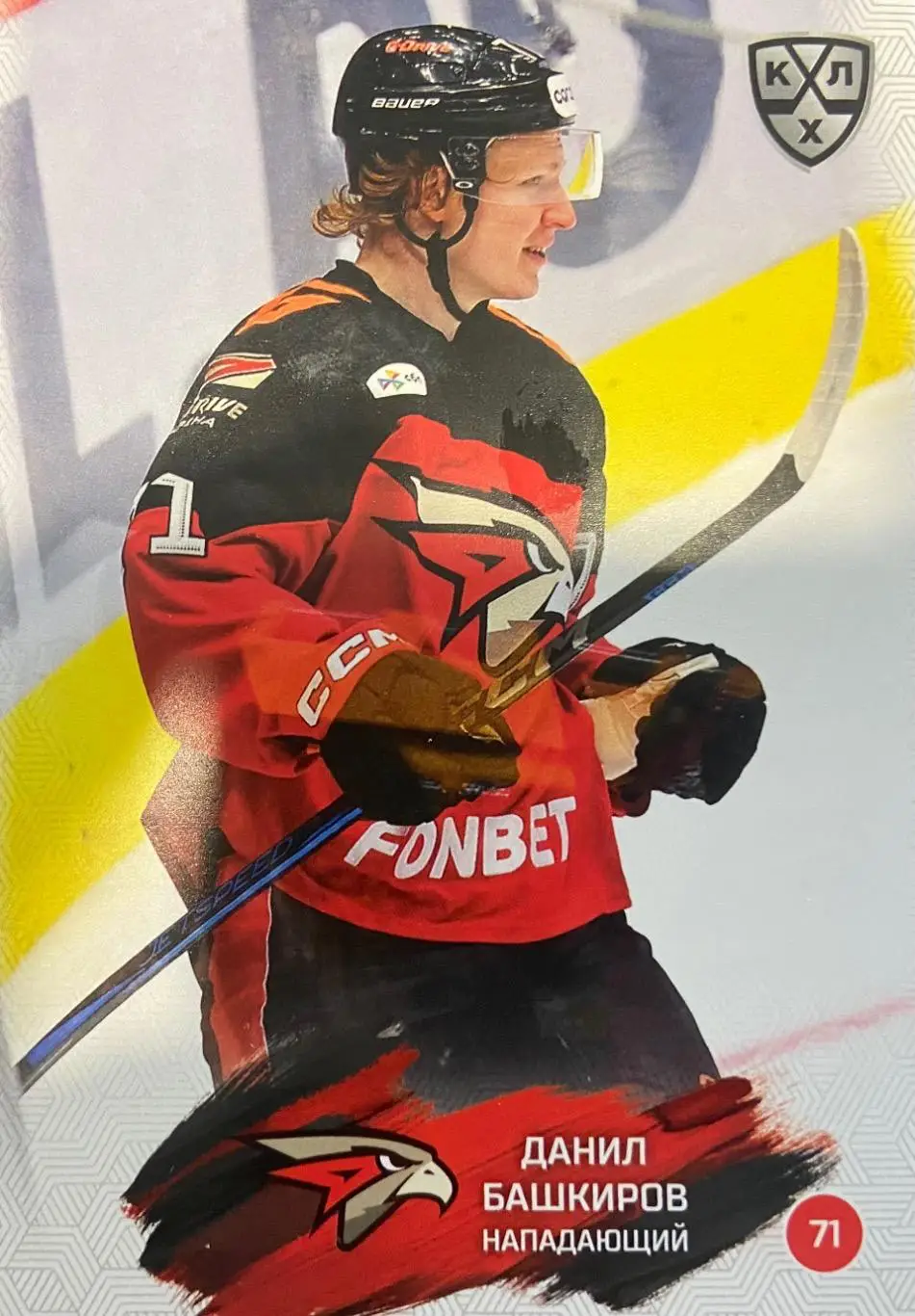 Хоккей. Карточка Данил Башкиров Авангард Омск КХЛ/KHL сезон 2024/25 SeReal